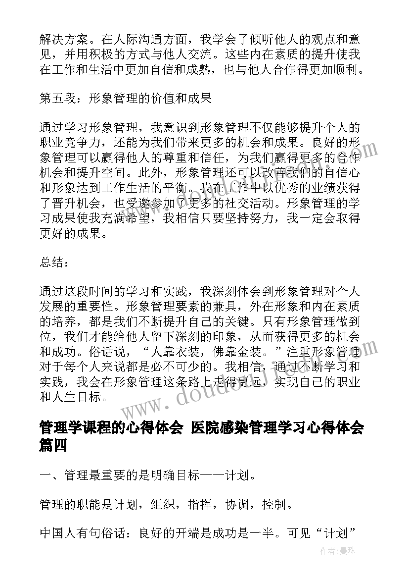 最新管理学课程的心得体会 医院感染管理学习心得体会(优秀5篇)