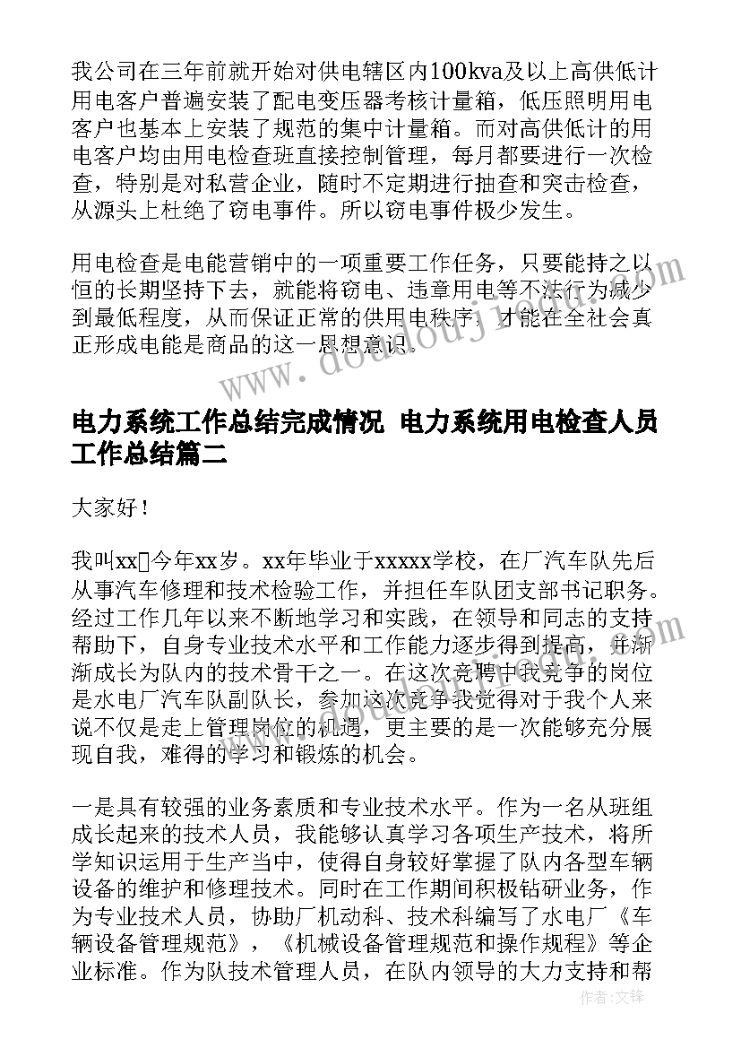 电力系统工作总结完成情况 电力系统用电检查人员工作总结(优质8篇)