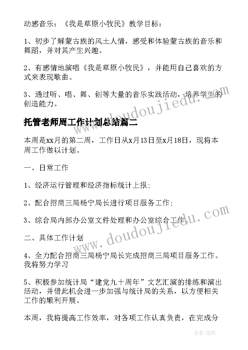 最新托管老师周工作计划总结(优秀10篇)