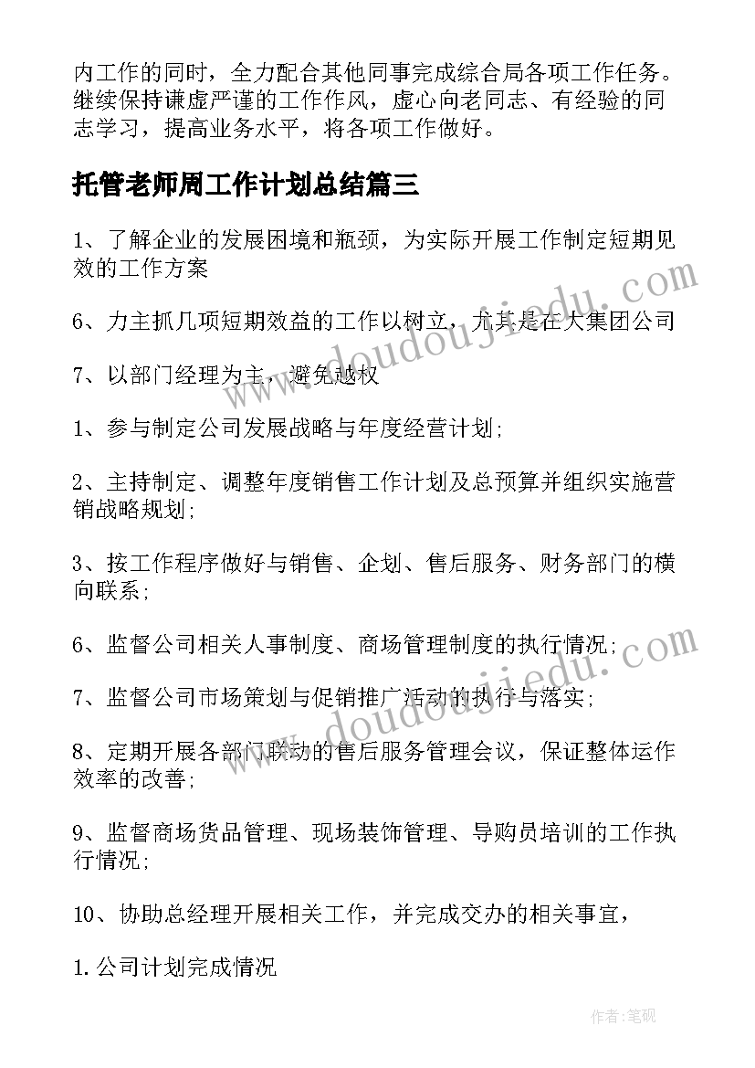 最新托管老师周工作计划总结(优秀10篇)