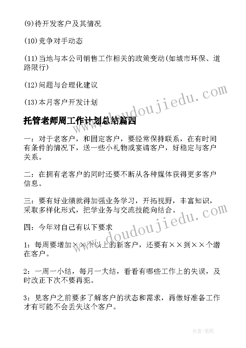 最新托管老师周工作计划总结(优秀10篇)