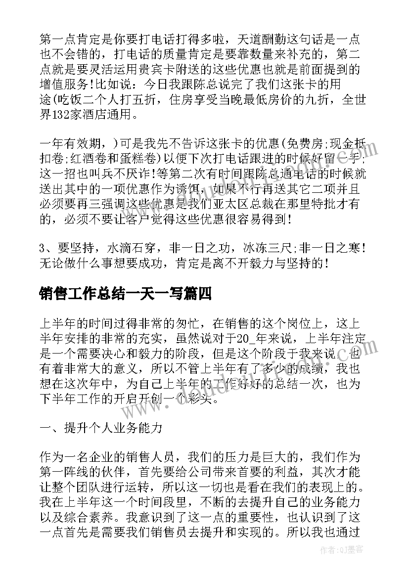 销售工作总结一天一写(汇总6篇)