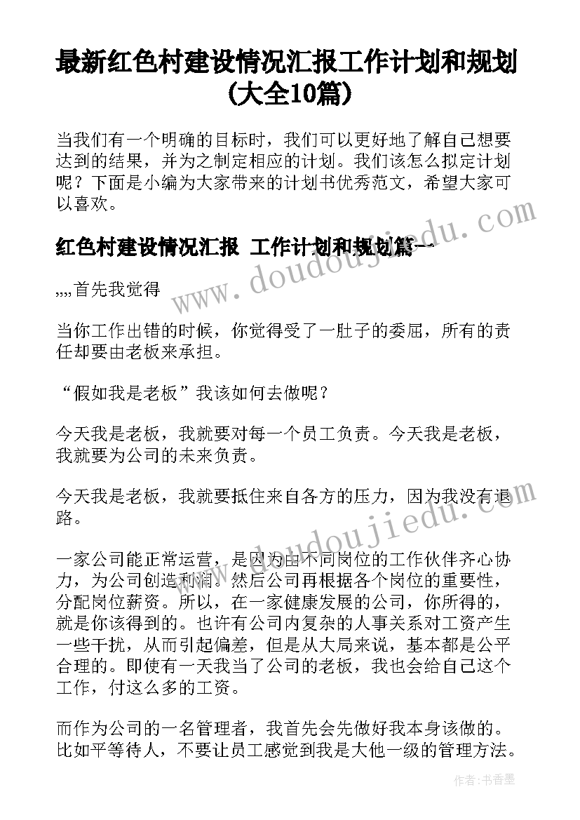 最新红色村建设情况汇报 工作计划和规划(大全10篇)