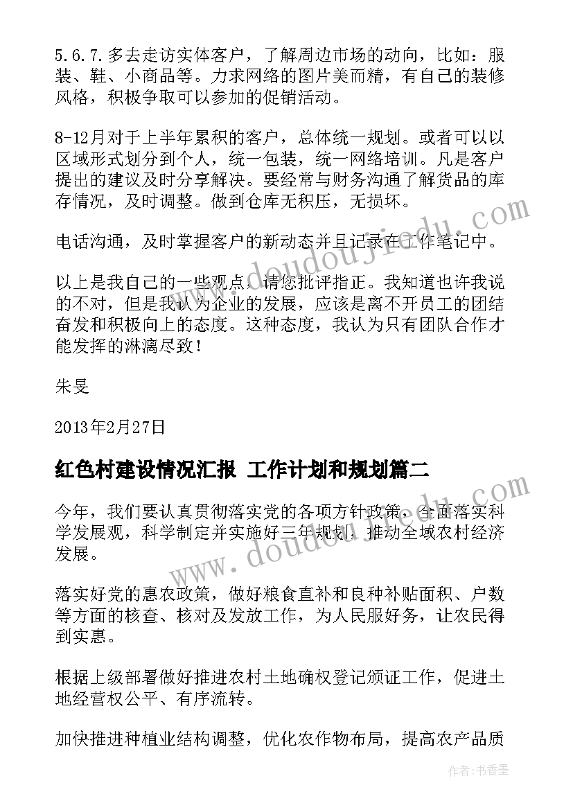 最新红色村建设情况汇报 工作计划和规划(大全10篇)