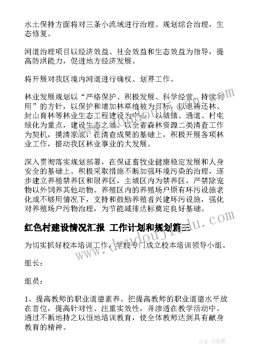 最新红色村建设情况汇报 工作计划和规划(大全10篇)