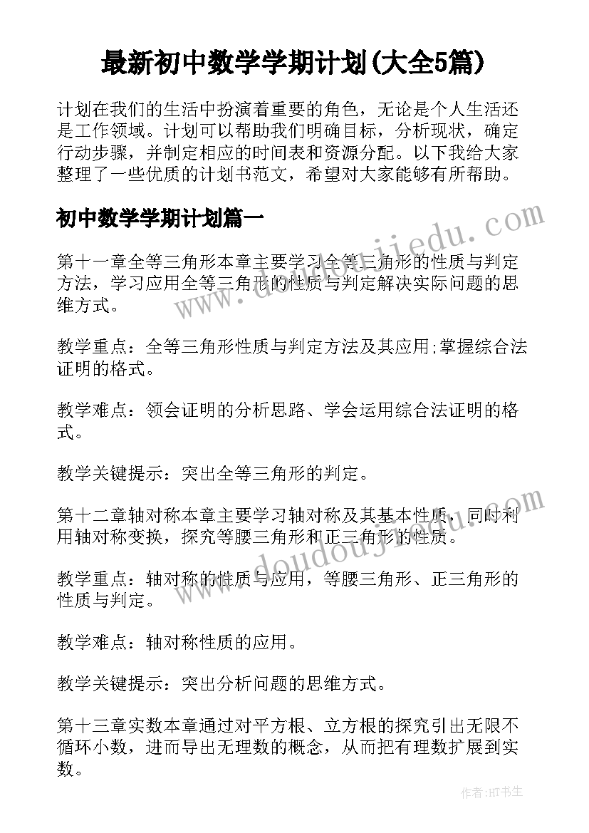 最新初中数学学期计划(大全5篇)