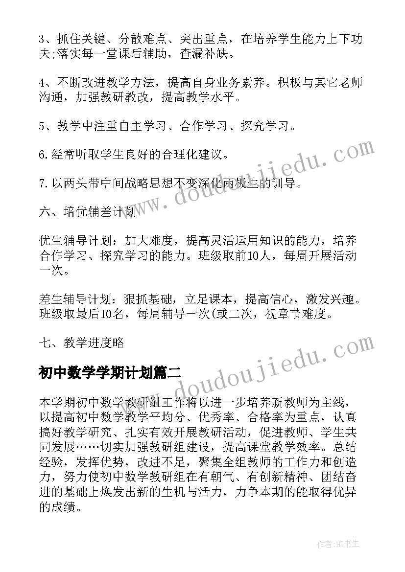 最新初中数学学期计划(大全5篇)