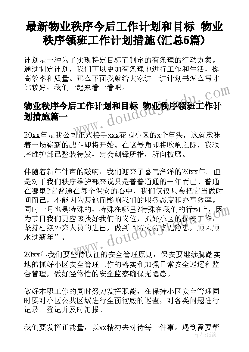 最新物业秩序今后工作计划和目标 物业秩序领班工作计划措施(汇总5篇)