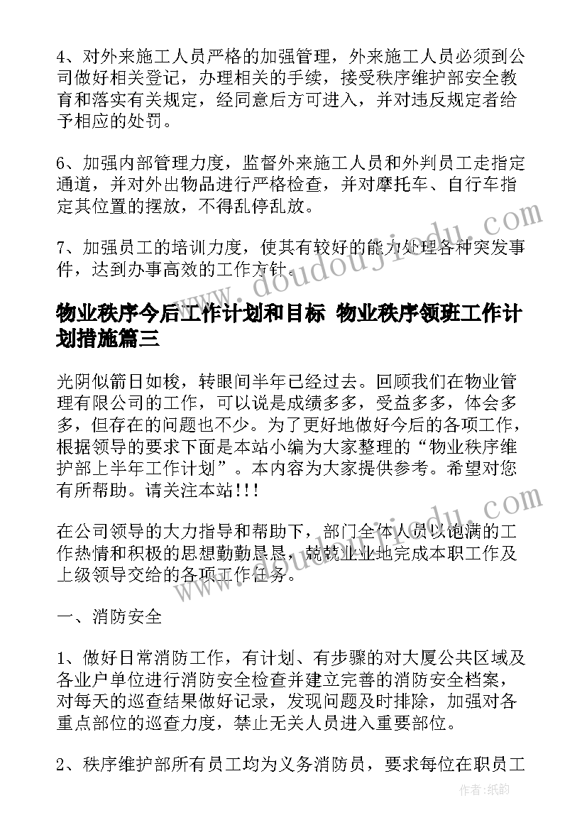 最新物业秩序今后工作计划和目标 物业秩序领班工作计划措施(汇总5篇)