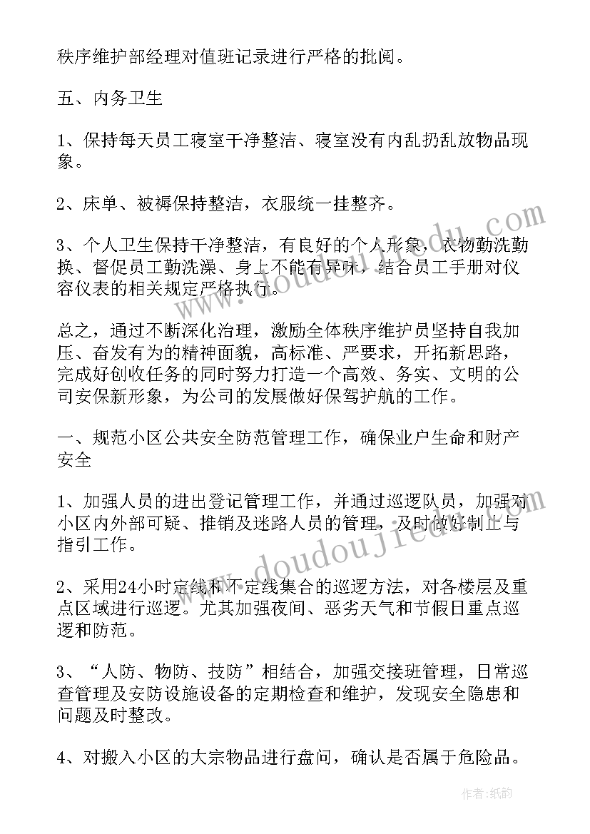 最新物业秩序今后工作计划和目标 物业秩序领班工作计划措施(汇总5篇)