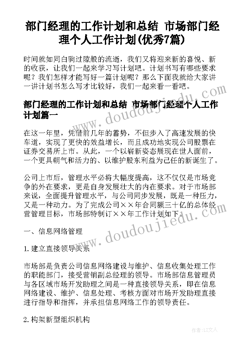 部门经理的工作计划和总结 市场部门经理个人工作计划(优秀7篇)