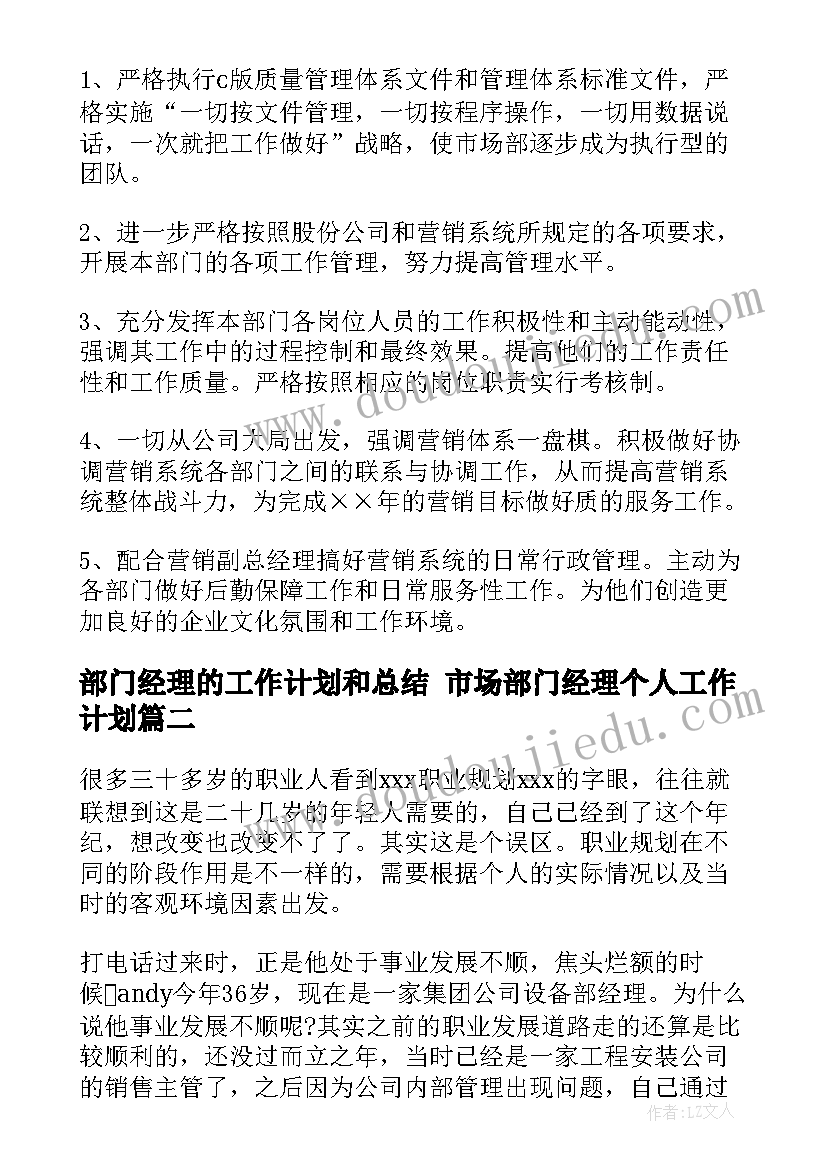 部门经理的工作计划和总结 市场部门经理个人工作计划(优秀7篇)