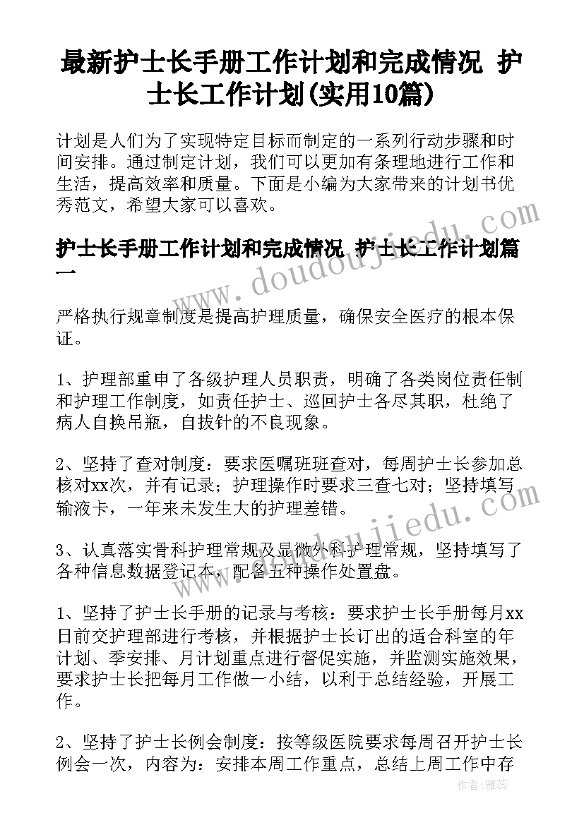 最新护士长手册工作计划和完成情况 护士长工作计划(实用10篇)