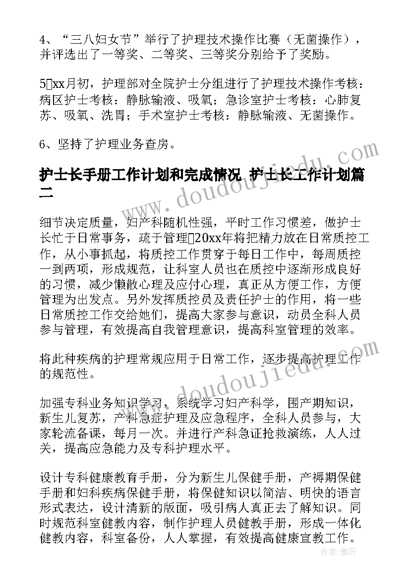 最新护士长手册工作计划和完成情况 护士长工作计划(实用10篇)