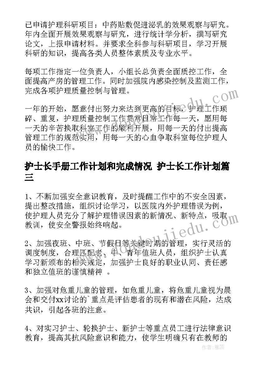 最新护士长手册工作计划和完成情况 护士长工作计划(实用10篇)