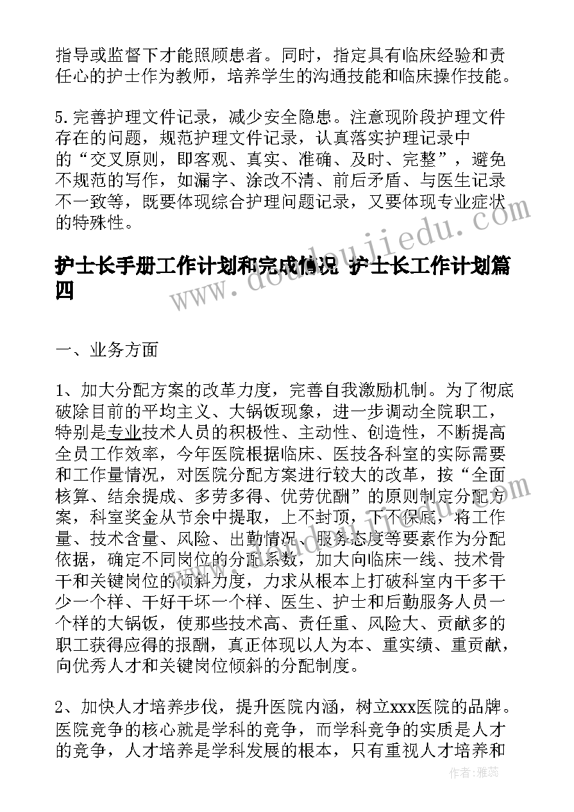 最新护士长手册工作计划和完成情况 护士长工作计划(实用10篇)