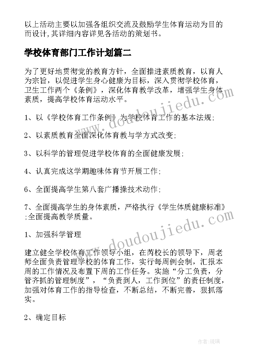 2023年学校体育部门工作计划(汇总7篇)