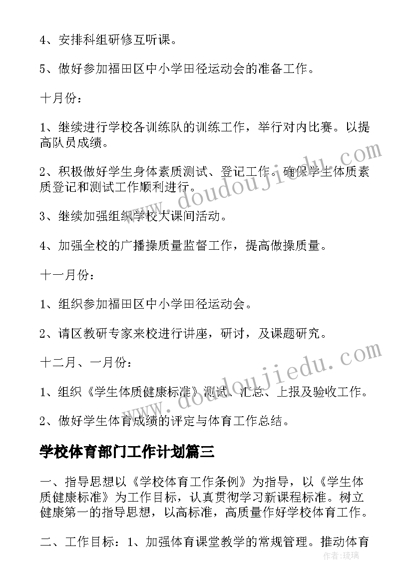 2023年学校体育部门工作计划(汇总7篇)