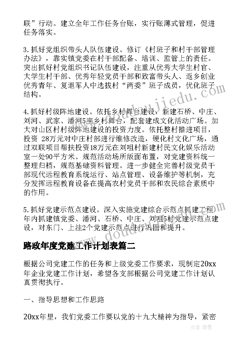 2023年路政年度党建工作计划表(优质8篇)