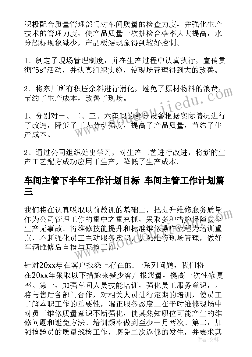 车间主管下半年工作计划目标 车间主管工作计划(实用7篇)