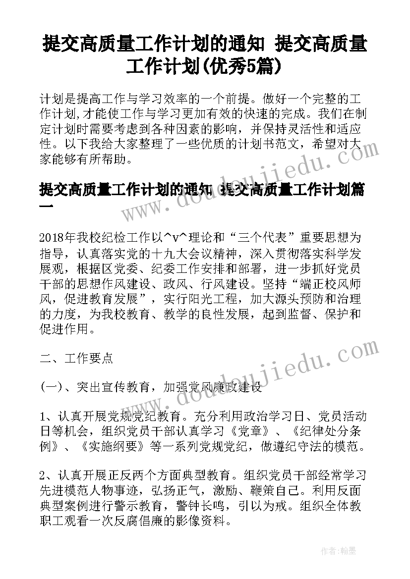 提交高质量工作计划的通知 提交高质量工作计划(优秀5篇)