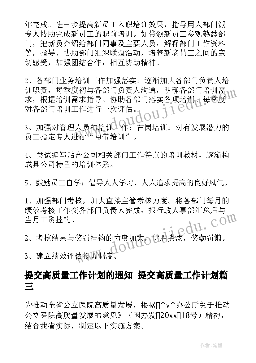 提交高质量工作计划的通知 提交高质量工作计划(优秀5篇)