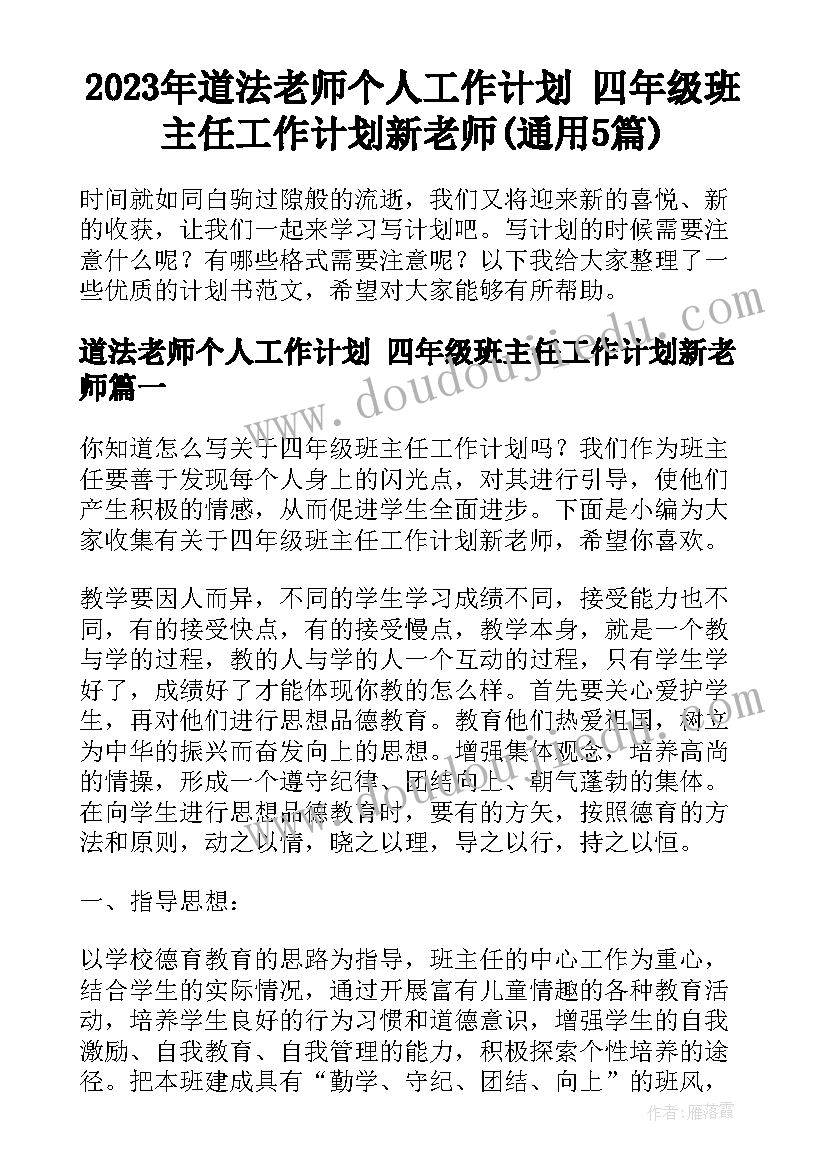 2023年道法老师个人工作计划 四年级班主任工作计划新老师(通用5篇)