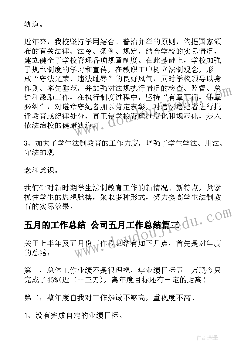 五月的工作总结 公司五月工作总结(大全7篇)