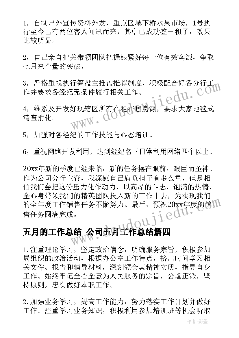 五月的工作总结 公司五月工作总结(大全7篇)