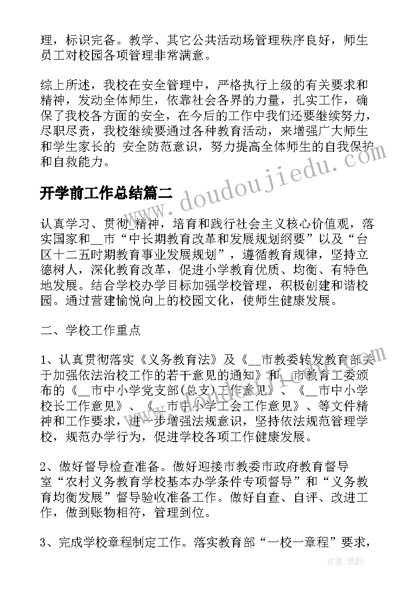 2023年开学前工作总结(实用5篇)