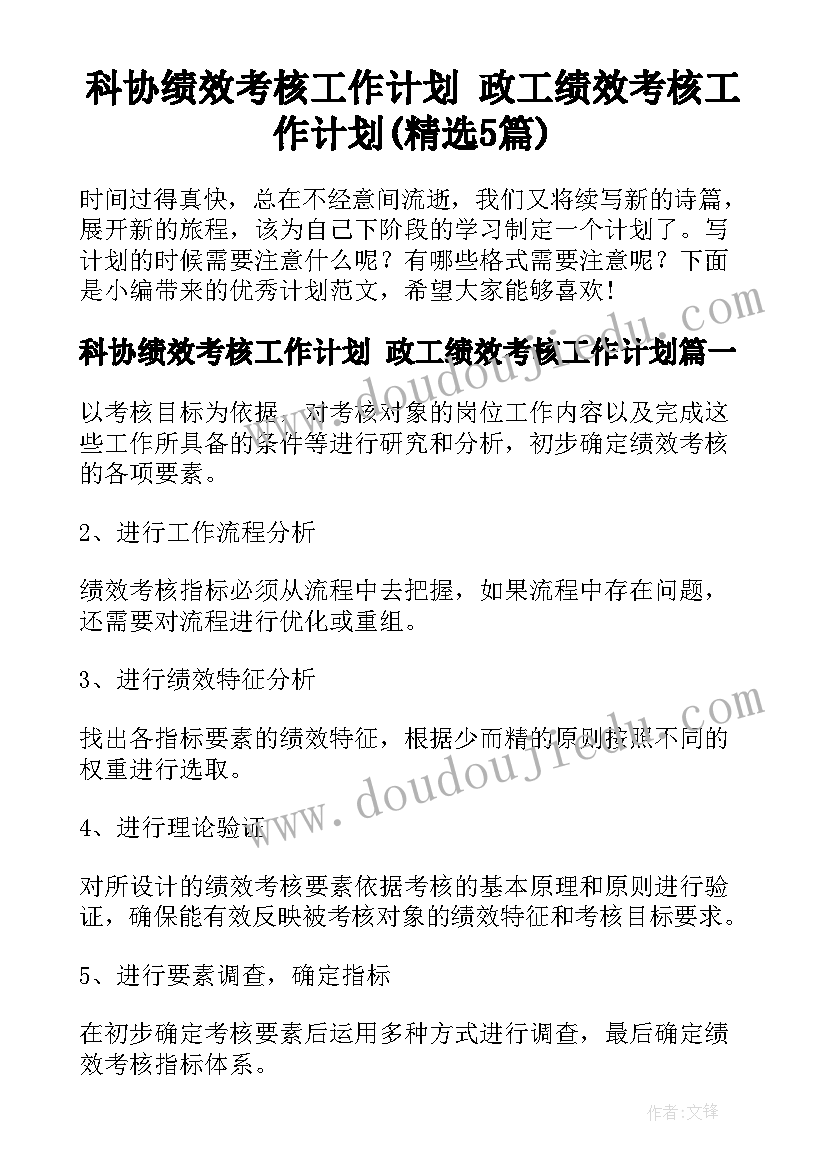 科协绩效考核工作计划 政工绩效考核工作计划(精选5篇)