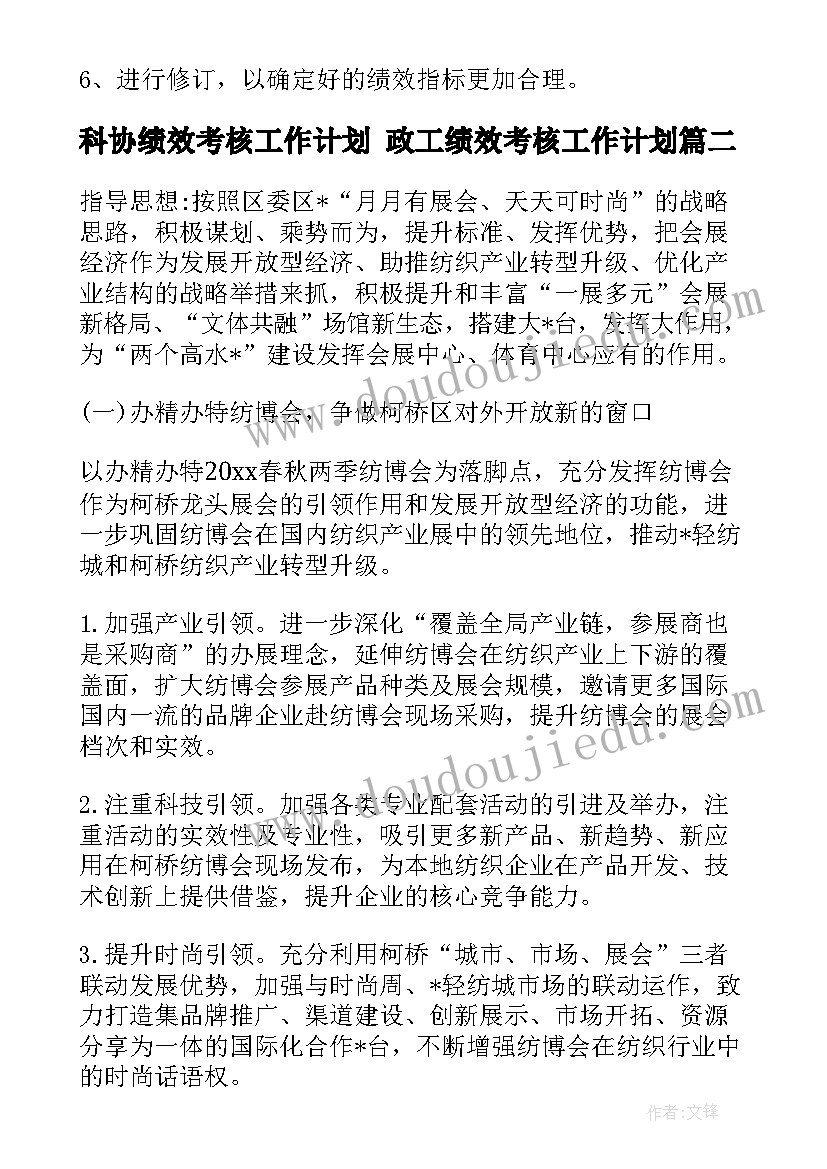 科协绩效考核工作计划 政工绩效考核工作计划(精选5篇)