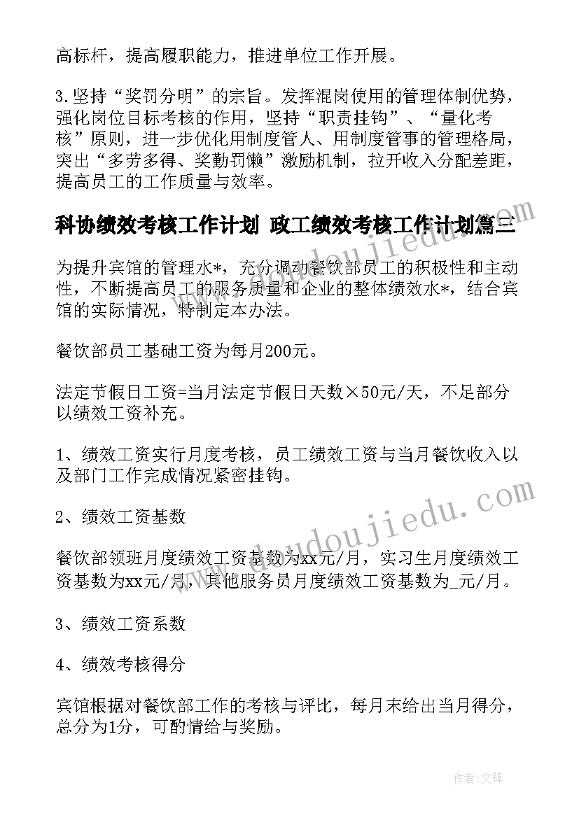 科协绩效考核工作计划 政工绩效考核工作计划(精选5篇)