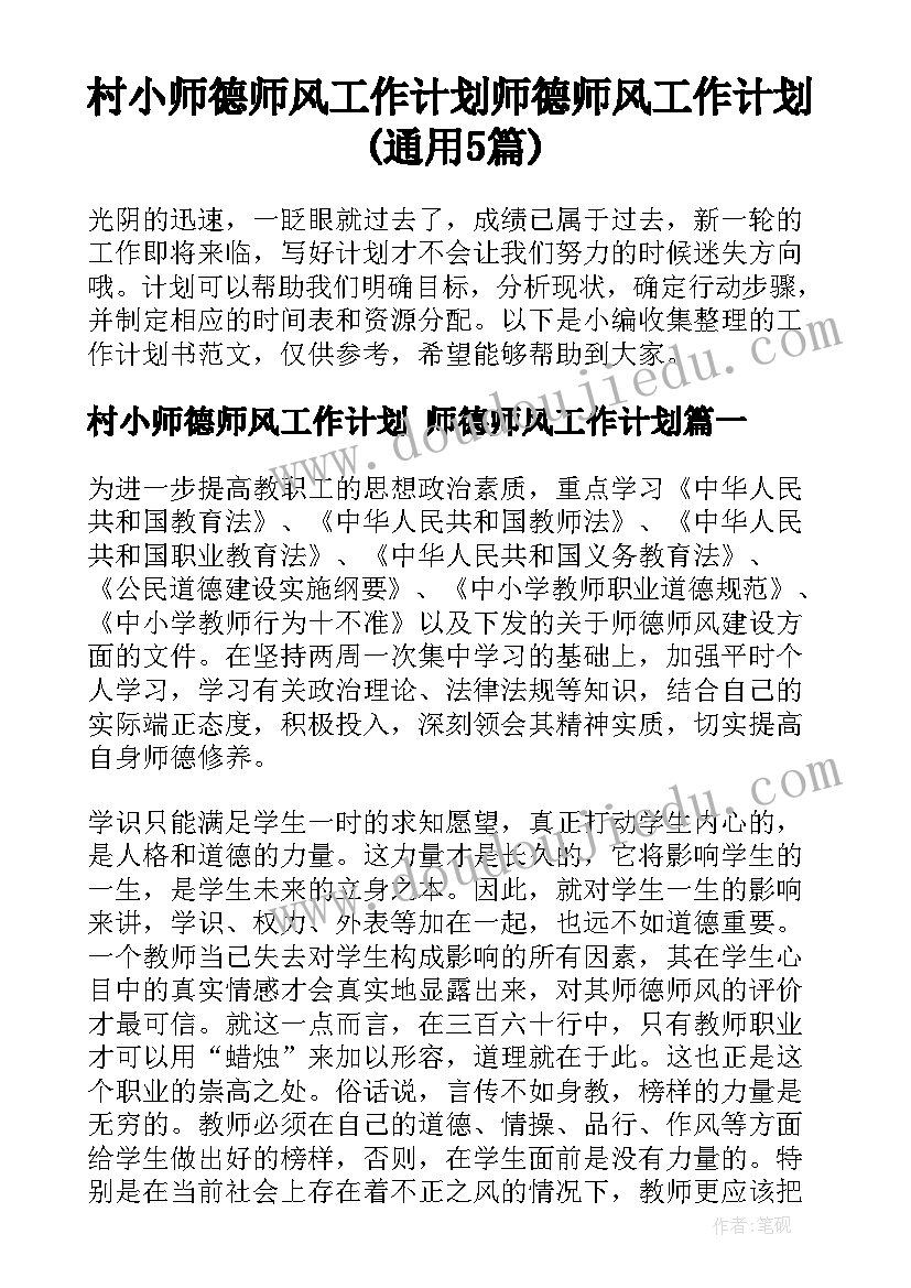 村小师德师风工作计划 师德师风工作计划(通用5篇)