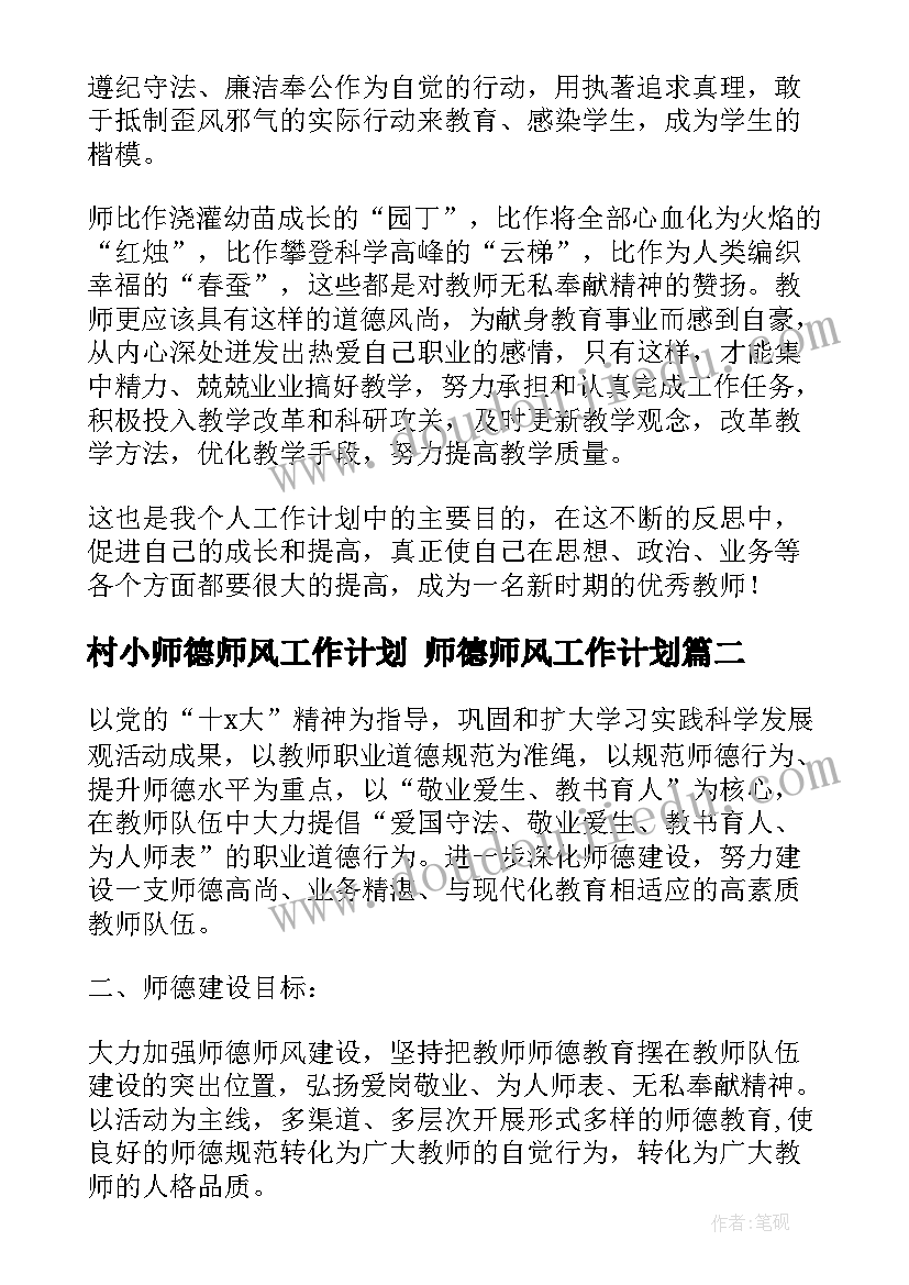 村小师德师风工作计划 师德师风工作计划(通用5篇)