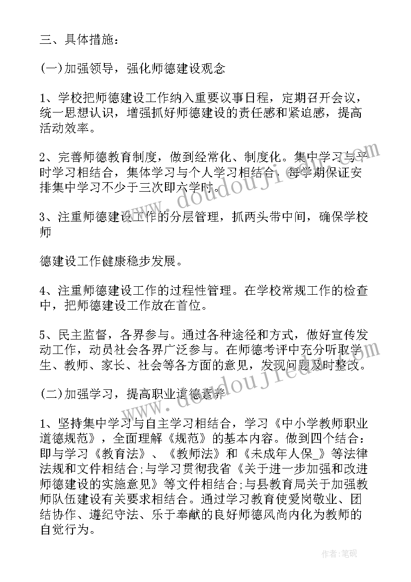 村小师德师风工作计划 师德师风工作计划(通用5篇)