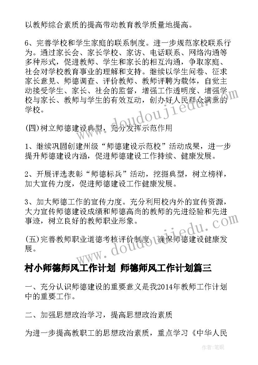 村小师德师风工作计划 师德师风工作计划(通用5篇)