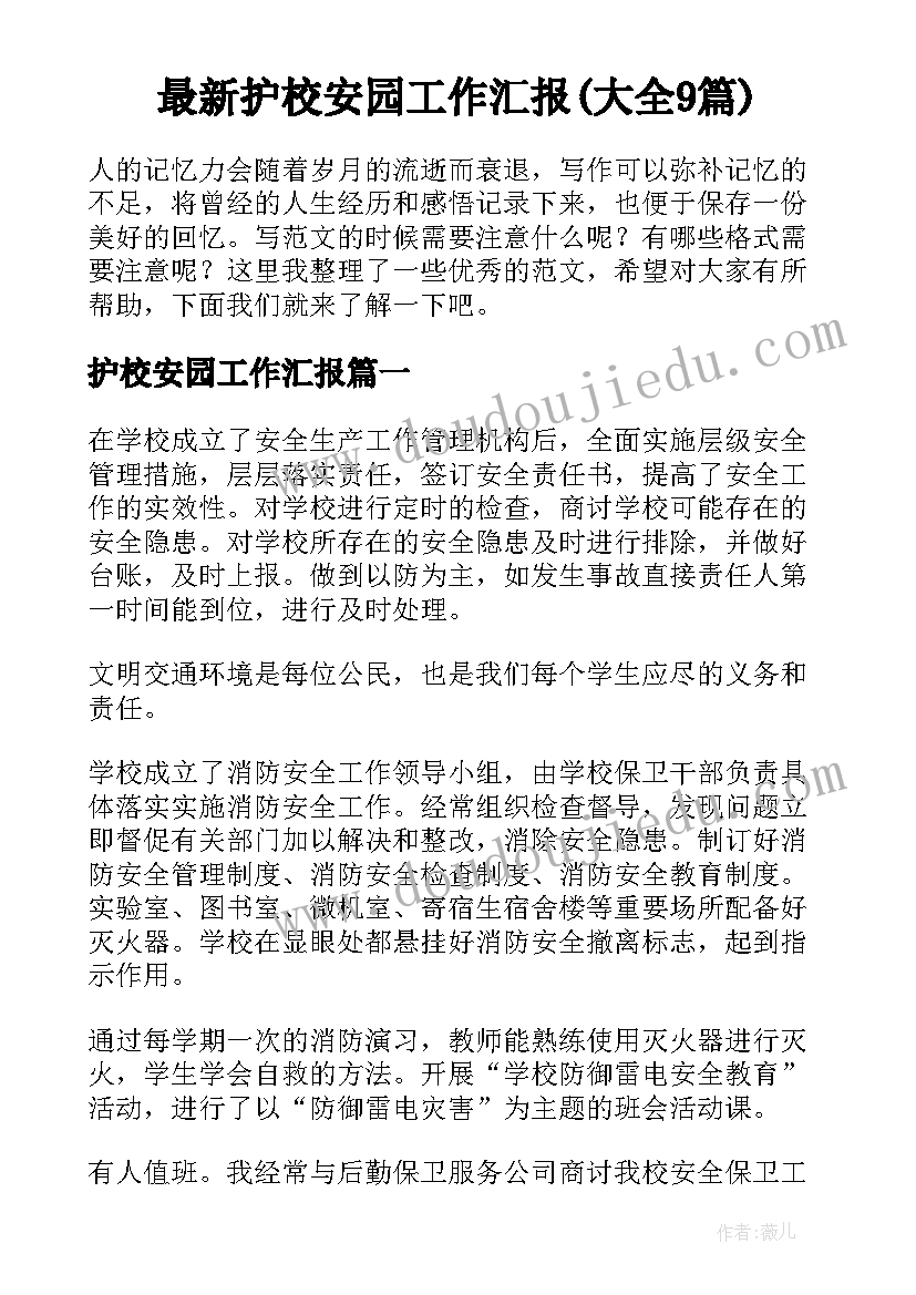 最新护校安园工作汇报(大全9篇)