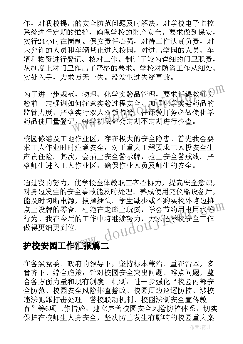 最新护校安园工作汇报(大全9篇)