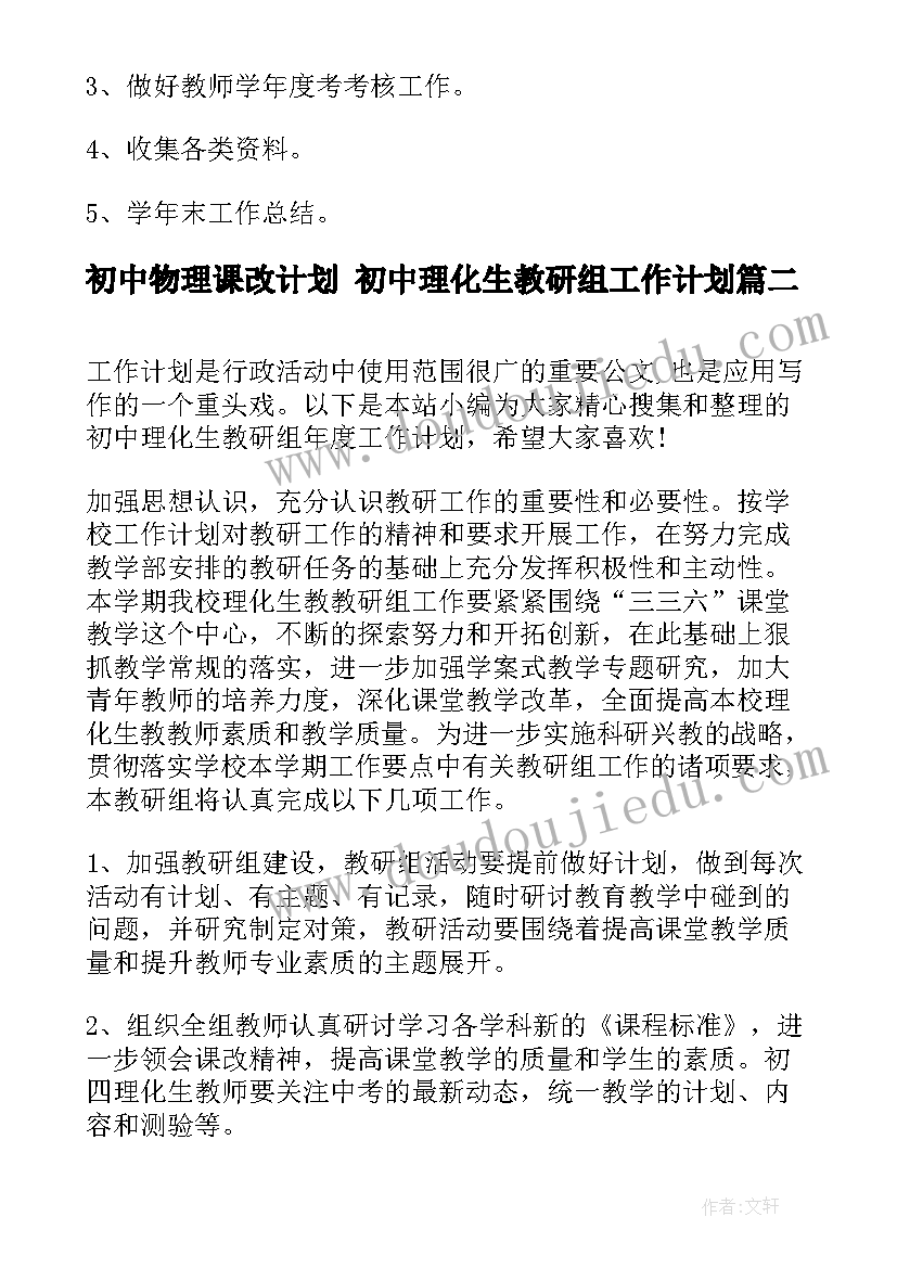 初中物理课改计划 初中理化生教研组工作计划(模板5篇)