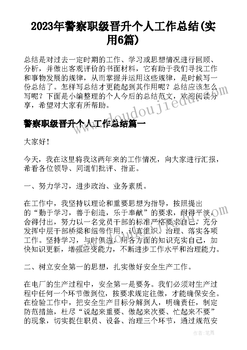 2023年警察职级晋升个人工作总结(实用6篇)