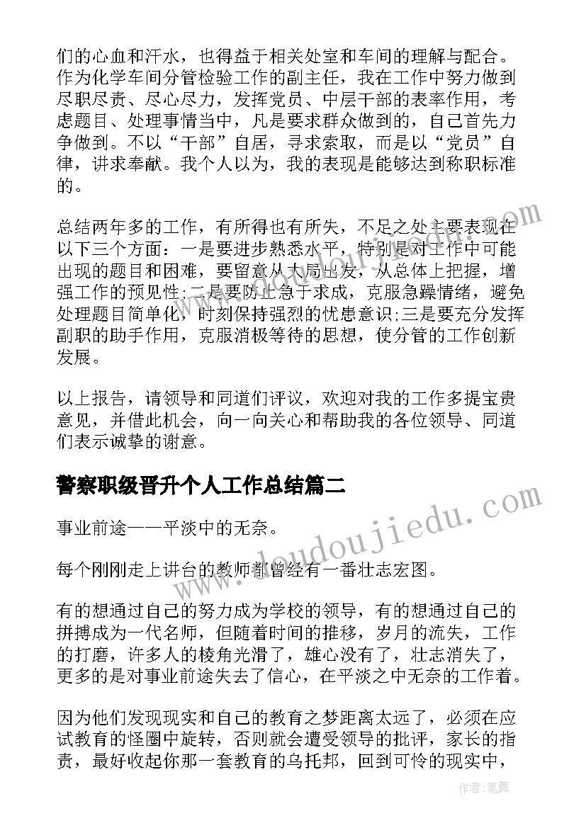 2023年警察职级晋升个人工作总结(实用6篇)