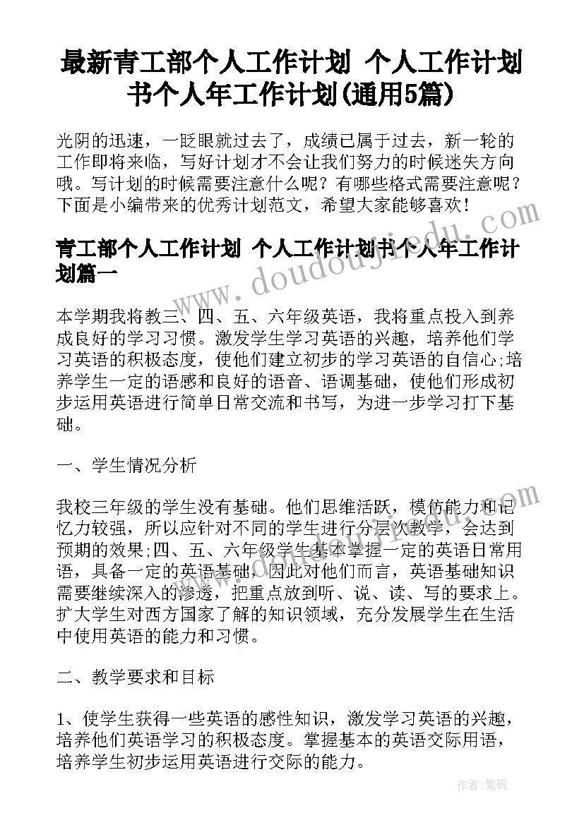 最新青工部个人工作计划 个人工作计划书个人年工作计划(通用5篇)