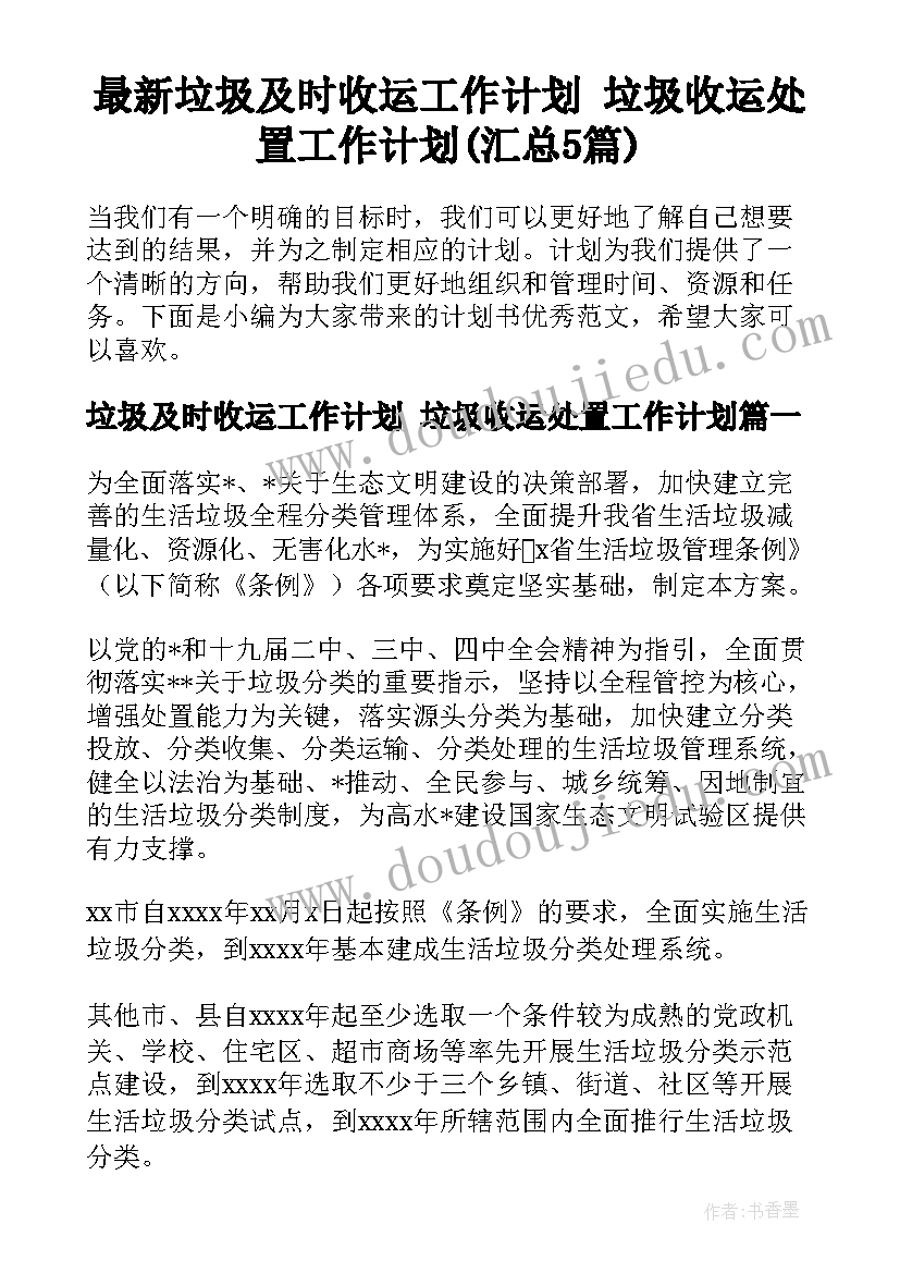 最新垃圾及时收运工作计划 垃圾收运处置工作计划(汇总5篇)