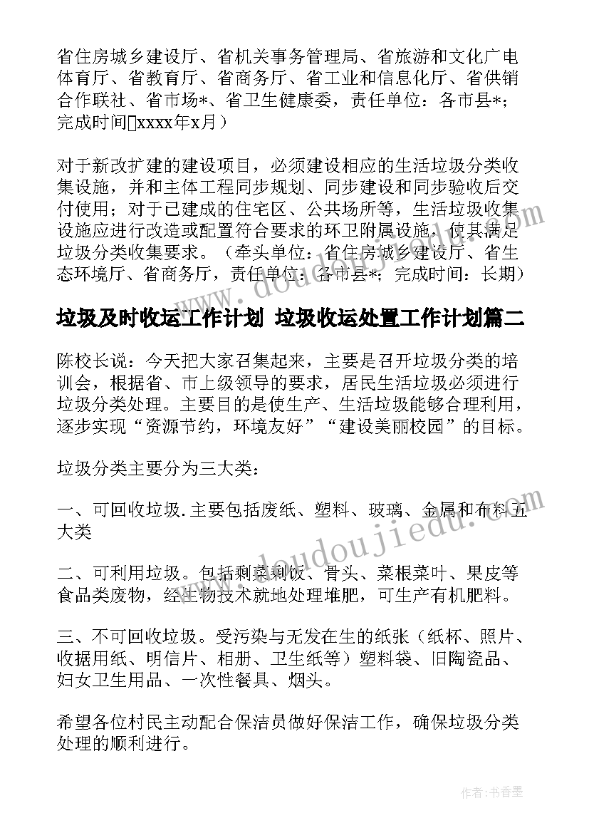 最新垃圾及时收运工作计划 垃圾收运处置工作计划(汇总5篇)