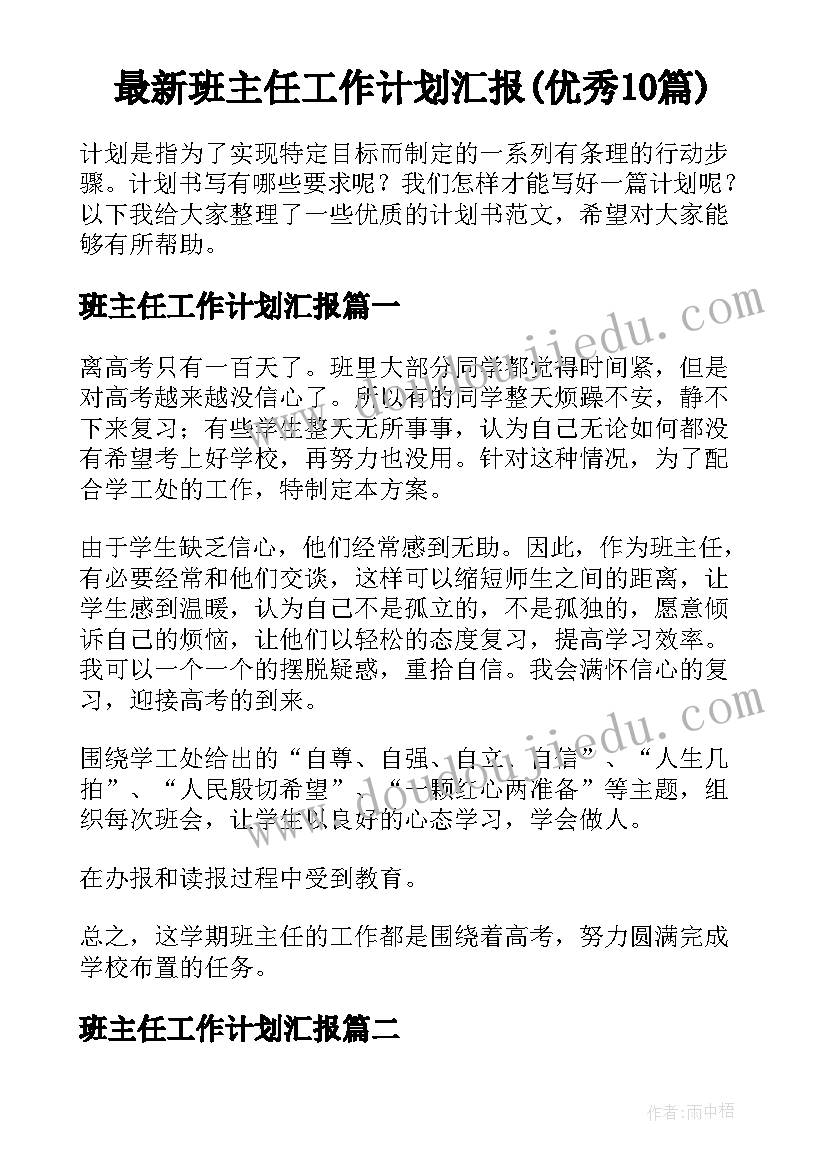 最新班主任工作计划汇报(优秀10篇)