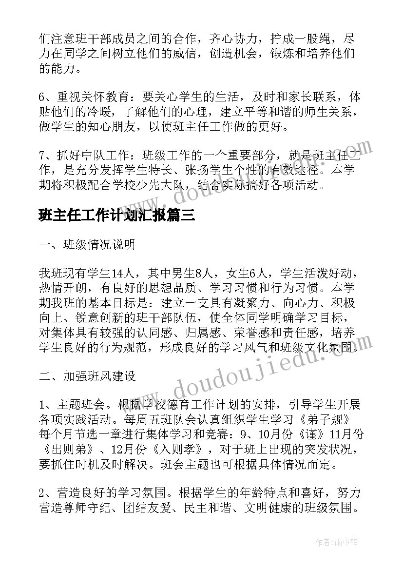 最新班主任工作计划汇报(优秀10篇)