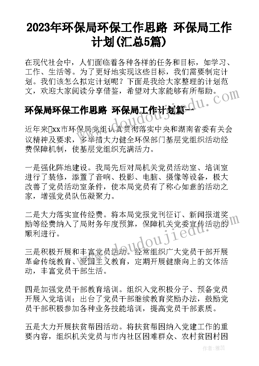 2023年环保局环保工作思路 环保局工作计划(汇总5篇)