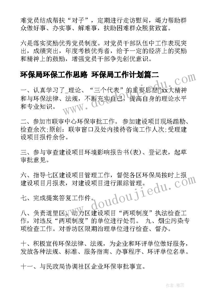 2023年环保局环保工作思路 环保局工作计划(汇总5篇)