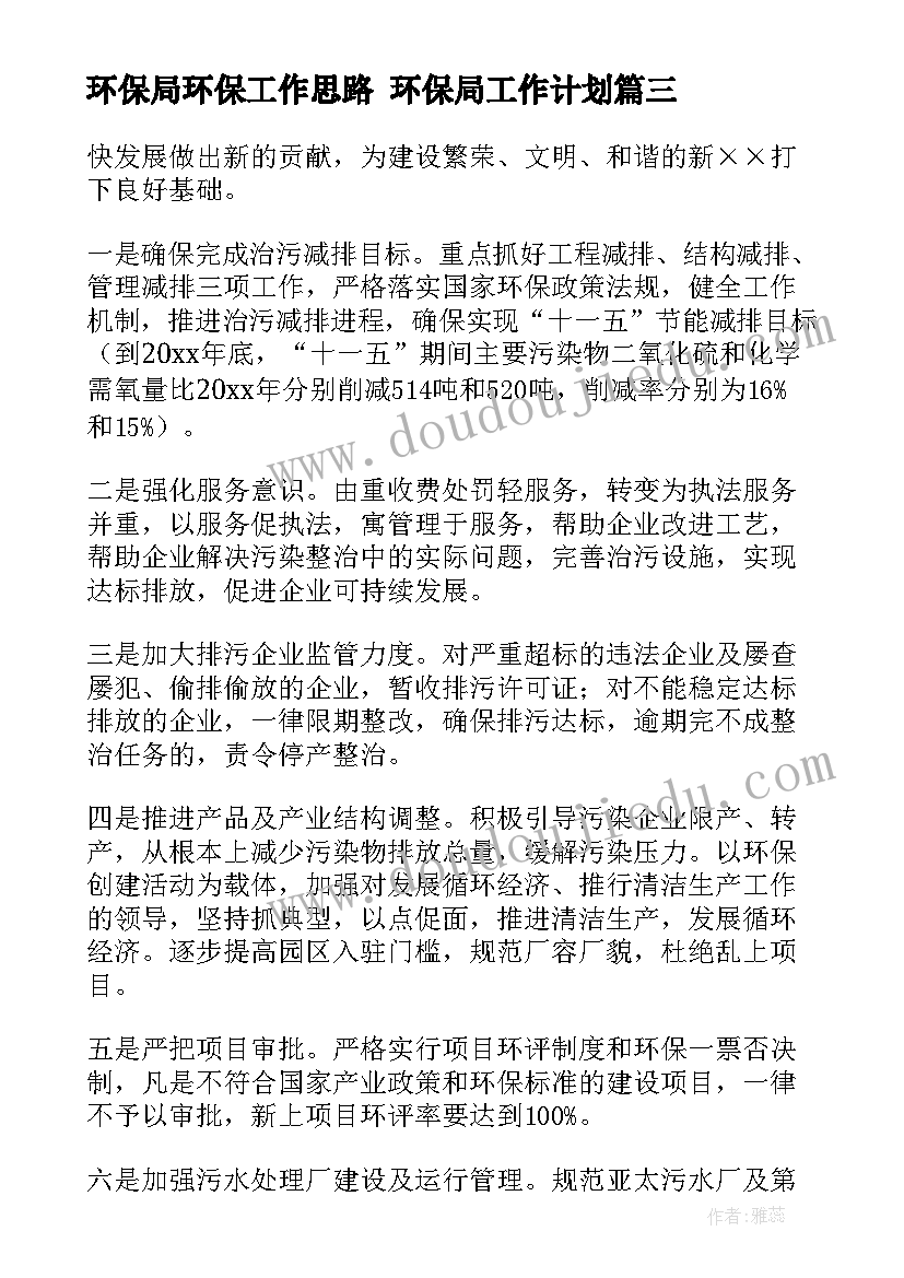 2023年环保局环保工作思路 环保局工作计划(汇总5篇)